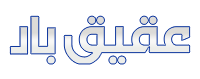 باربری عقیق